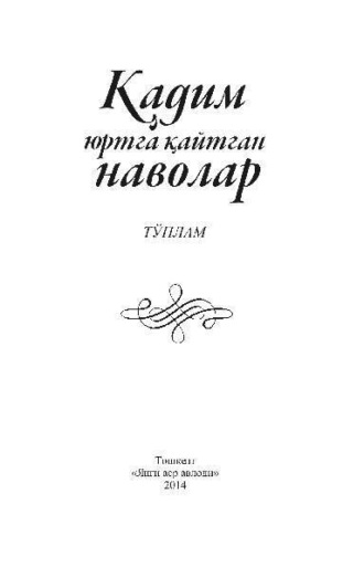 Группа авторов. Қадим юртга қайтган наволар