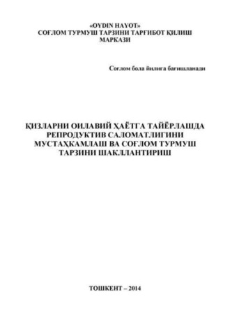 Группа авторов. Қизларни оилавий ҳаётга тайёрлашда репродуктив саломатлигини мустаҳкамлаш ва соғлом турмуш тарзини шакллантириш