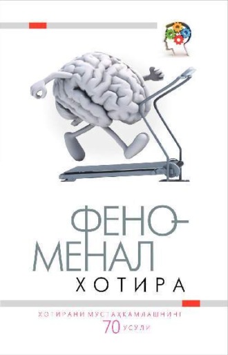 Группа авторов. Феноменал хотира: хотирани мустаҳкамлашнинг 70 усули