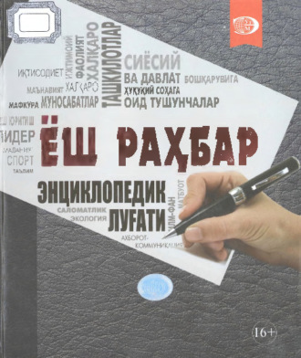 Группа авторов. Ёш раҳбар энциклопедик луғати