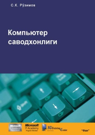 Рузимов Санжар. Компьютер саводхонлиги