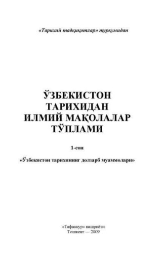 Группа авторов. Ўзбекистон тарихидан илмий мақолалар тўплами