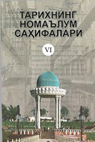 Группа авторов. Тарихнинг номаълум саҳифалари, 6-китоб