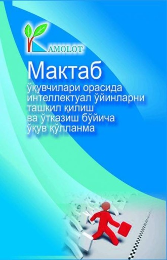 Группа авторов. Мактаб ўқувчилари ўртасида интеллектуал ўйинларни ташкил этиш ва ўтказиш бўйича услубий қўлланма