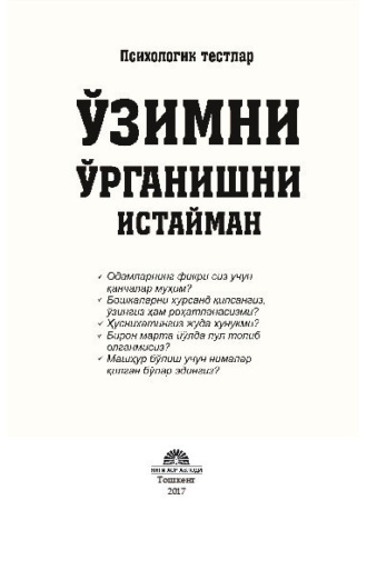 Группа авторов. Ўзимни ўрганишни истайман: психологик тестлар