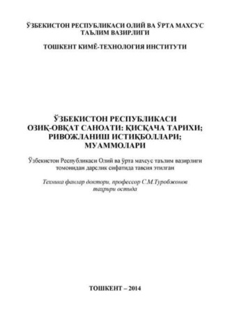 Группа авторов. Ўзбекистон Республикаси озиқ-овқат саноати: қисқача тарихи; ривожланиш истиқболлари; муаммолари