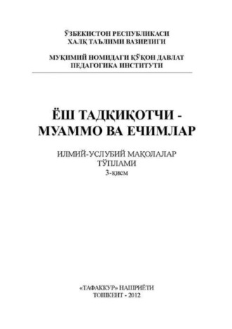 Группа авторов. Ёш тадқиқотчи – муаммо ва ечимлар