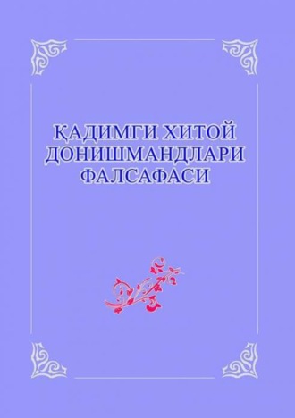 Группа авторов. Қадимги Хитой донишмандлари фалсафаси