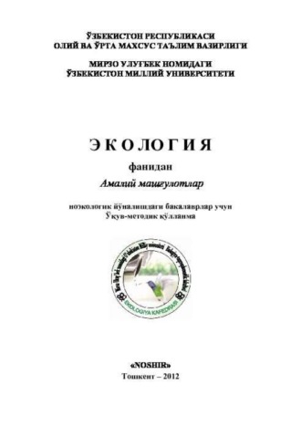 Группа авторов. Экология фанидан амалий машғулот