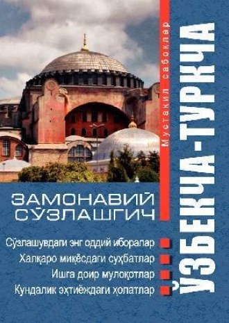 Группа авторов. Ўзбекча - туркча замонавий сўзлашгич