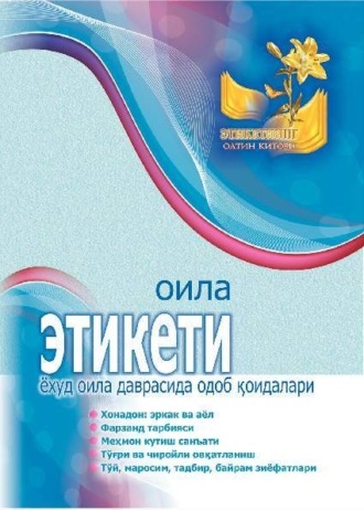 Группа авторов. Оила этикети ёхуд оила даврасида одоб қоидалари