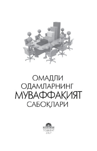 Группа авторов. Омадли одамларнинг муваффақият сирлари