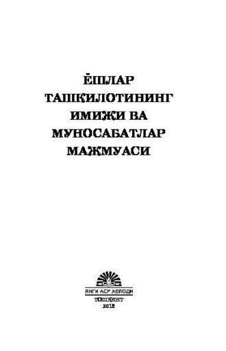 Группа авторов. Ёшлар ташкилотининг имижи ва муносабатлар мажмуаси