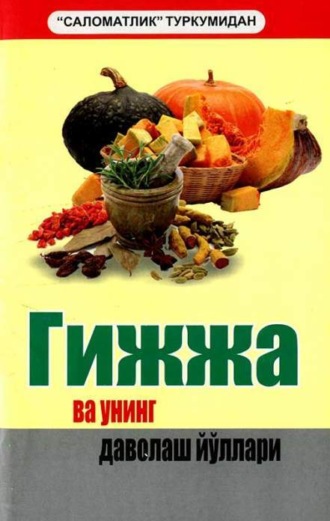 Группа авторов. Гижжа ва унинг даволаш йўллари