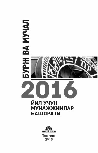 Группа авторов. Бурж ва мучал: 2016 йил учун мунажжимлар башорати