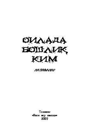 Группа авторов. Оилада бошлиқ ким