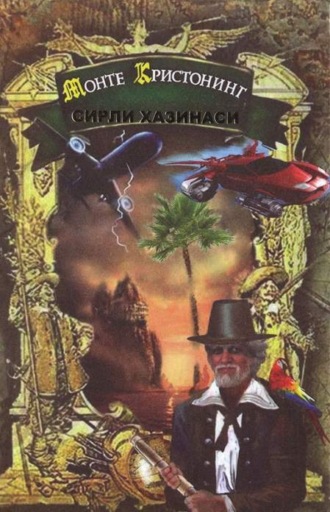 Группа авторов. Монте Кристонинг сирли хазинаси