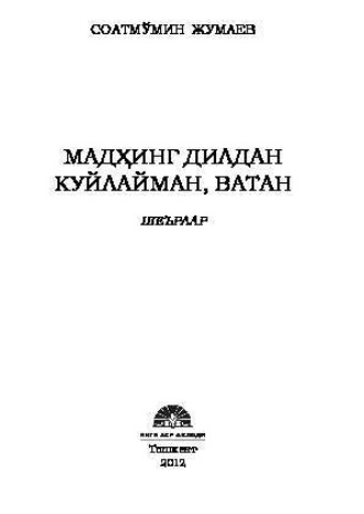 Мумин Соат. Мадҳинг дилдан куйлайман, Ватан