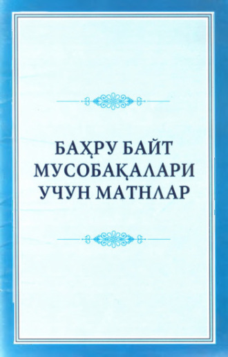 Группа авторов. Баҳру байт мусобақалари учун матнлар