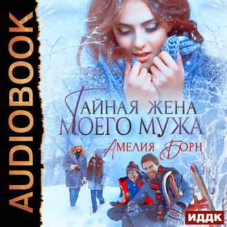 Обложка книги «Тайная жена моего мужа»