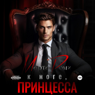 Обложка книги «К ноге, Принцесса»