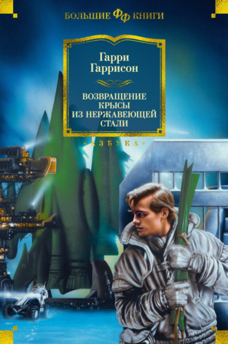 Гарри Гаррисон главный. Возвращение Крысы из Нержавеющей Стали