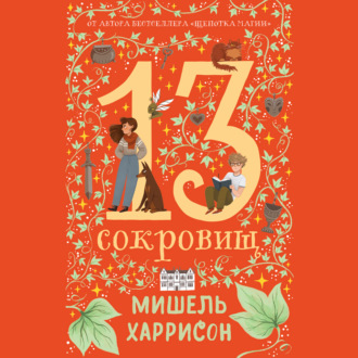 Обложка книги «13 сокровищ»