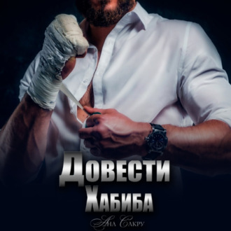 Обложка книги «Довести Хабиба»