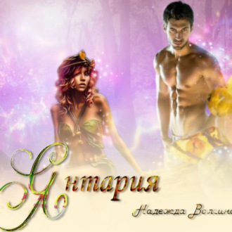 Обложка книги «Янтария»
