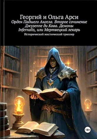 Обложка книги «Орден Падшего Ангела. Второе сочинение Джузеппе ди Кава. Демоны Infernalis, или Мертвецкий лекарь»
