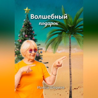 Обложка книги «Волшебный подарок»