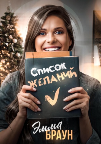 Обложка книги «Список желаний»