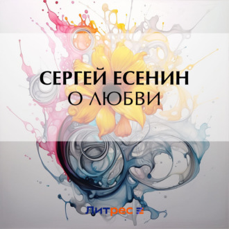 Обложка книги «О любви»