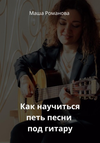 Обложка книги «Как научиться петь песни под гитару»