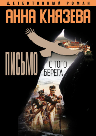 Обложка книги «Письмо с того берега»