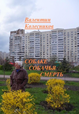 Обложка книги «Собаке собачья смерть»
