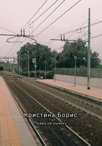 Обложка книги «Право на ошибку»