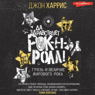 Обложка книги «Да здравствует рок-н-ролл! Грязь и величие мирового рока»