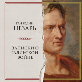 Обложка книги «Записки о Галльской войне»