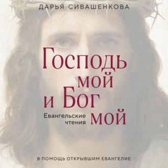 Обложка книги «Господь мой и Бог мой»