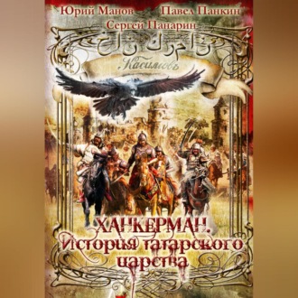 Обложка книги «Ханкерман. История татарского царства»