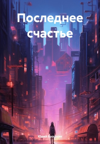 Обложка книги «Последнее счастье»