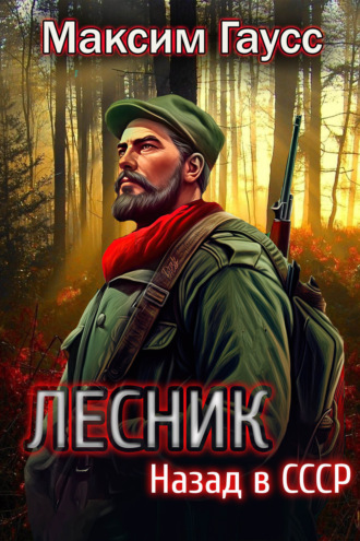 Обложка книги «Лесник: Назад в СССР»