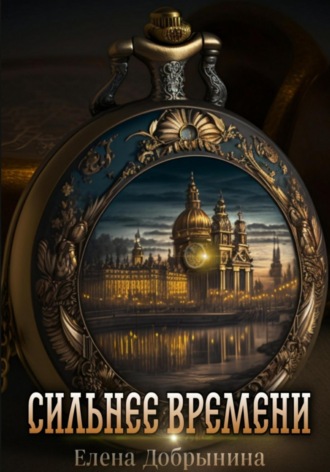 Обложка книги «Сильнее времени»