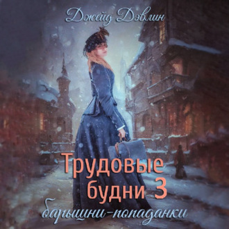Обложка книги «Трудовые будни барышни попаданки. Книга 3»