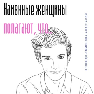 Обложка книги «Наивные женщины полагают, что…»