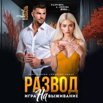 Обложка книги «Развод. Игра на выживание»