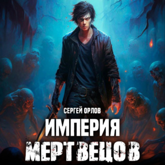 Обложка книги «Империя Мертвецов»