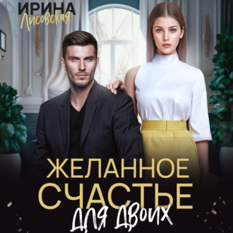 Обложка книги «Желанное счастье для двоих»