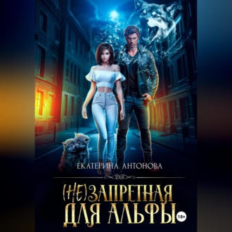 Обложка книги «(Не) запретная для Альфы»